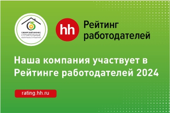 Сибирский Бизнес в Рейтинге Работодателей России