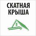 Скатная крыша